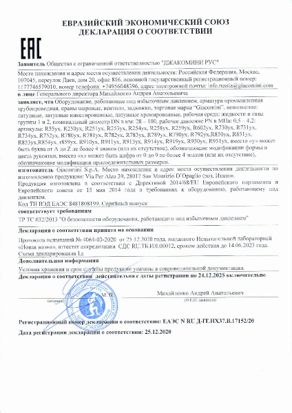 Декларация о соответствии КРАНЫ ШАРОВЫЕ ТР ТС 032