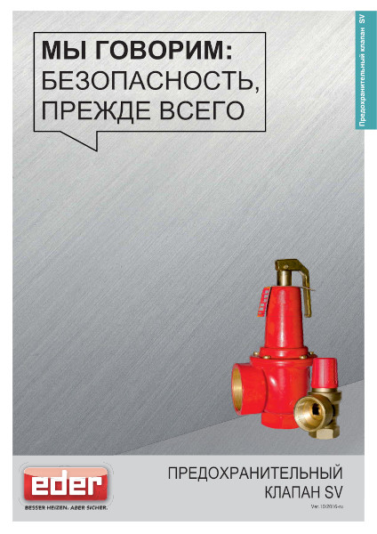 Предохранительный клапан elko-flex eder SV