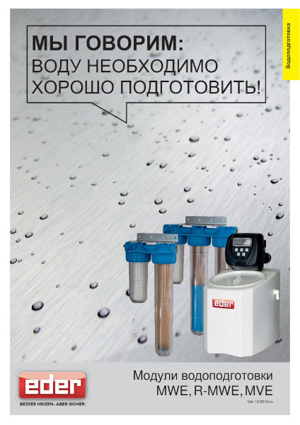 Модули водоподготовки elko-mat eder MWE, R-MWE, MVE