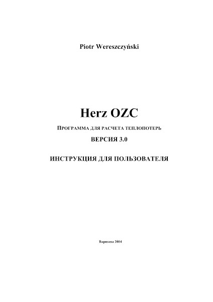 HERZ OZC Руководство