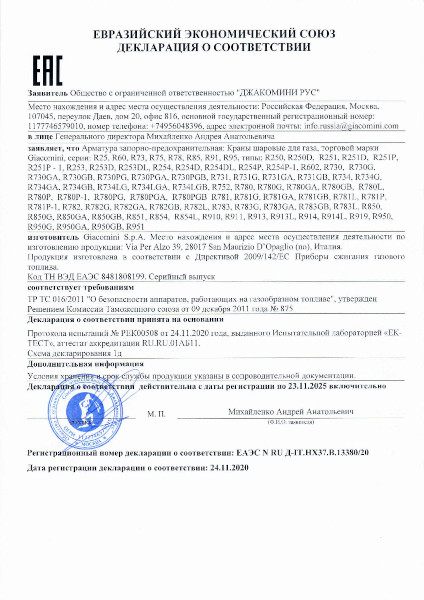 Декларация о соответствии КРАНЫ ШАРОВЫЕ ДЛЯ ГАЗА ТР ТС 016