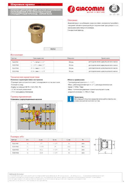 R252 Кран для подключения насоса