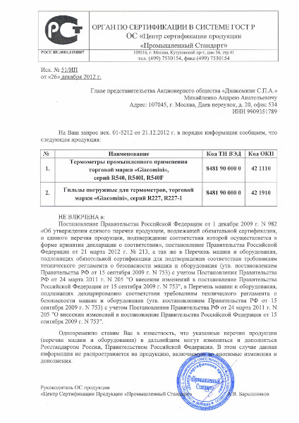 Письмо информационное (отказное) ТЕРМОМЕТРЫ