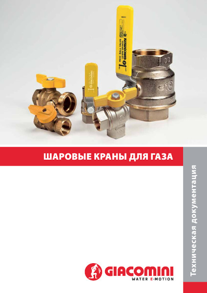 Шаровые краны для газа