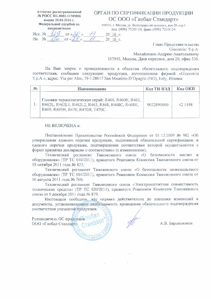 Письмо информационное (отказное) ГОЛОВКИ ТЕРМОСТАТИЧЕСКИЕ