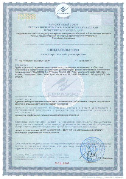 Свидетельство о государственной регистрации ТРУБА И ФИТИНГИ ПОЛИМЕРНЫЕ