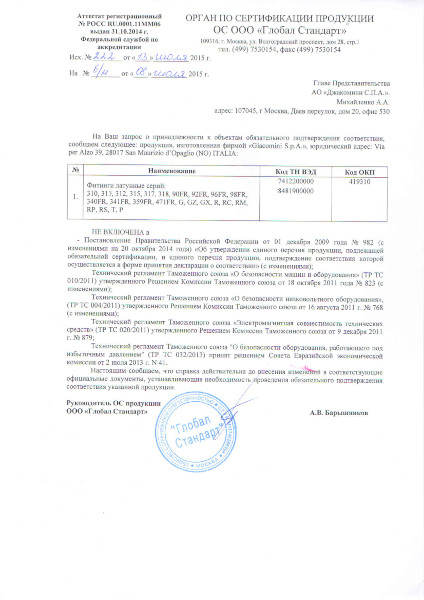 Письмо информационное (отказное) ФИТИНГИ