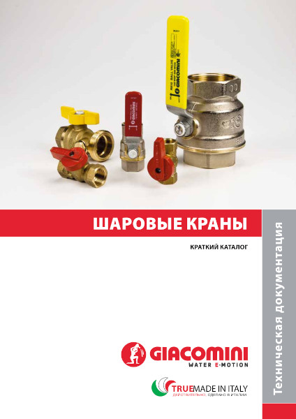 Шаровые краны краткий каталог