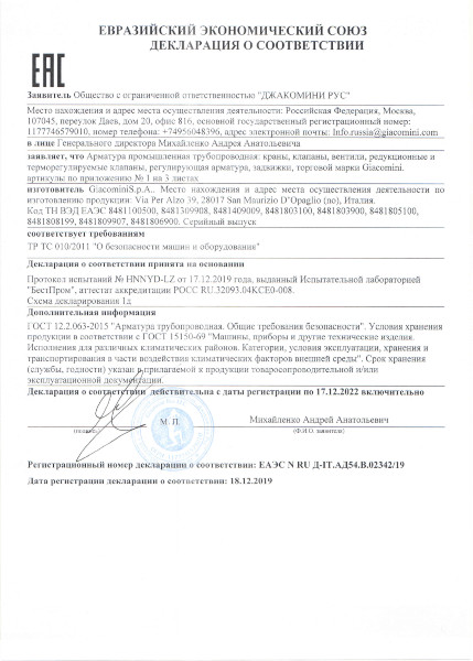 Декларация о соответствии АРМАТУРА ТРУБОПРОВОДНАЯ