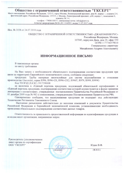 Письмо информационное (отказное) ТРУБЫ ПОЛИМЕРНЫЕ 