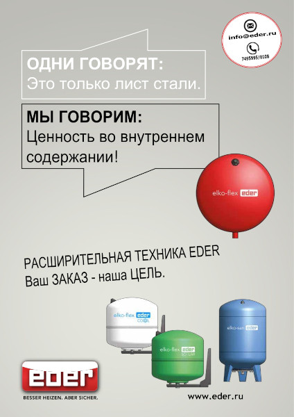 Баки расширительные мембранные elko-flex eder