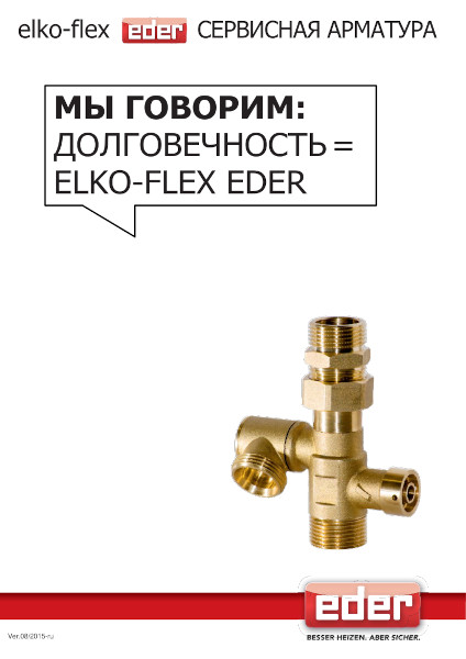Сервисная арматура elko-flex eder